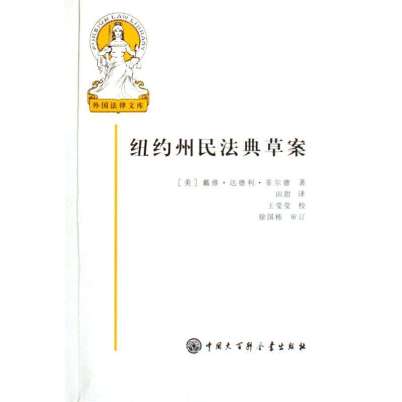 【正版书籍】 纽约州民法典草案 (美)菲尔德 著,田甜 译 中国大百科全书出版社