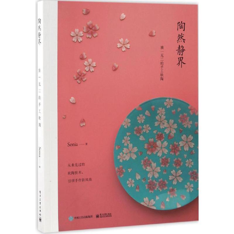 【正版书籍】 陶然静界 独一无二的手工软陶 sonia 著 电子工业出版社