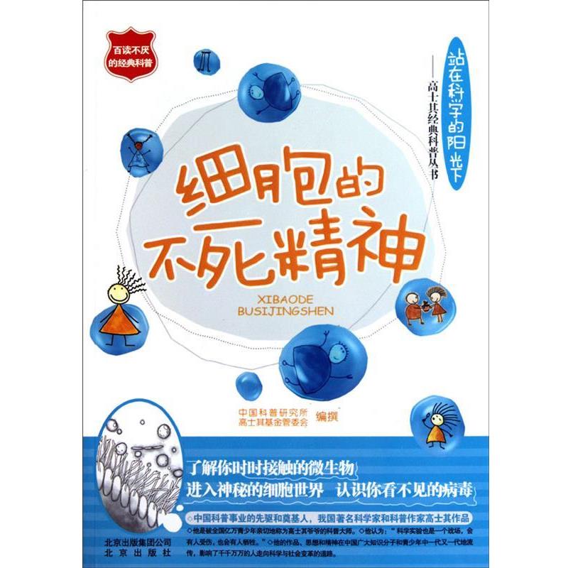 【正版书籍】 细胞的不死精神 中国科普研究所, 高士其基金管委会 北京出版集团公司,北京出版社