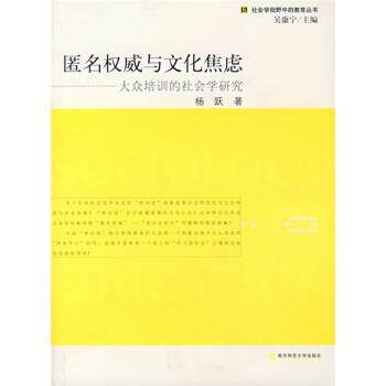 【正版书籍】 匿名权威与文化焦虑:大众培训的社会学研究 杨跃 著 南京师范大学出版社