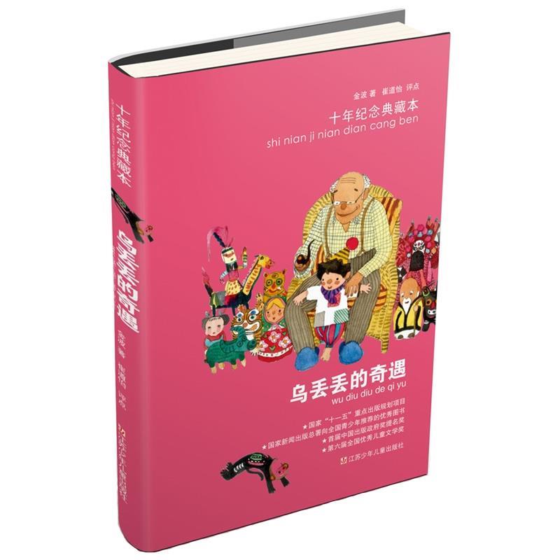 【正版书籍】 乌丢丢的奇遇 十年纪念典藏本 金波 著 江苏少年儿童出版社