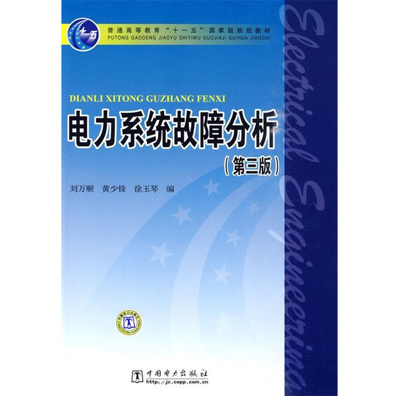 【正版书籍】 电力系统故障分析 第三版 刘万顺 等编 中国电力出版社