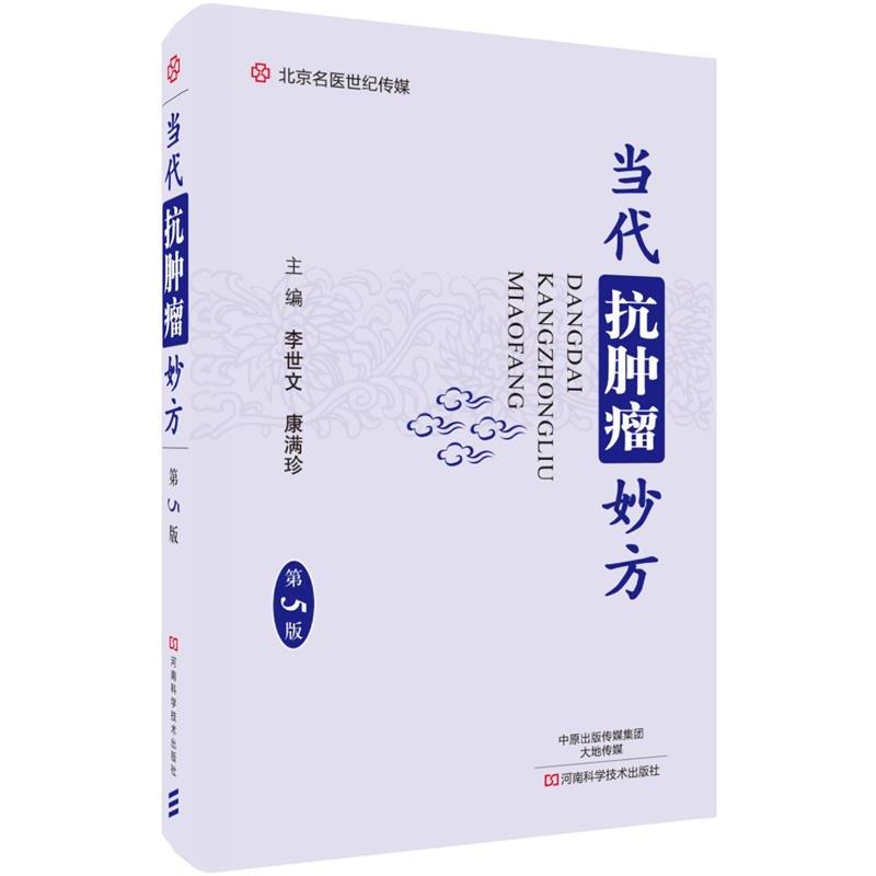 【正版书籍】 当代抗肿瘤妙方 李世文 河南科学技术出版社