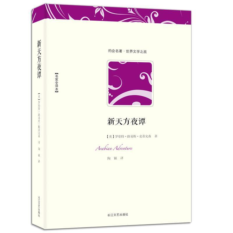 【正版书籍】 世界文学名著典藏:新天方夜谭 (英)罗伯特·路易斯·斯蒂文森 著,陶颖 译 长江文艺出版社