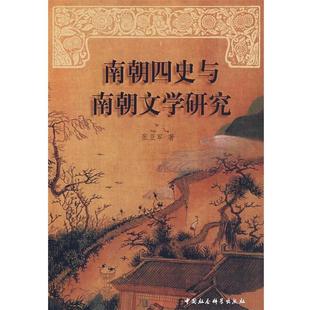 南朝四史与南朝文学研究 书籍 张亚军 著 社 中国社会科学出版 正版