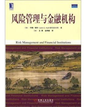 【正版书籍】 风险管理与金融机构 [加] 约翰·赫尔（Hull J.C.） 著,[加] 王勇,金燕敏 译 机械工业出版社