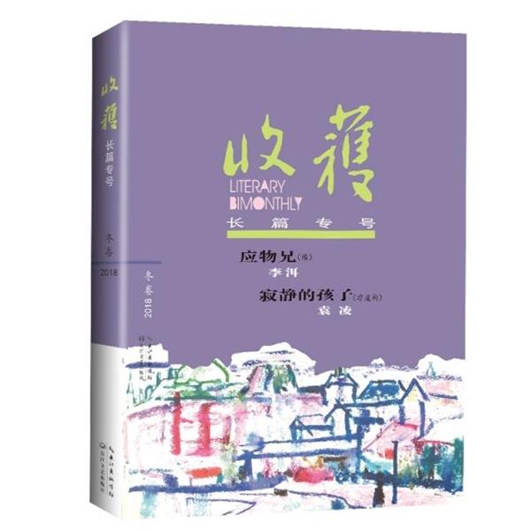 【正版书籍】 收获长篇专号2018冬卷 《收获》文学杂志社 编著 长江文艺出版社