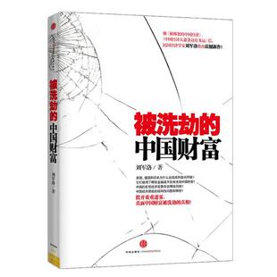 【正版书籍】 被洗劫的中国财富 刘军洛 中信出版社
