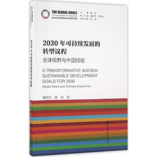 2030年可持续发展 转型议程 社会科学文献出版 正版 社 陈孜 书籍 潘家华 视野与中国经验