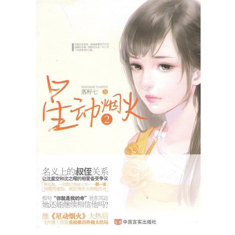 【正版书籍】 星动烟火2 落籽七 中国言实出版社