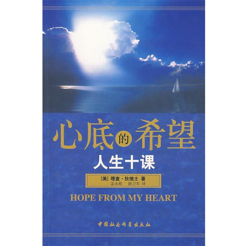 【正版书籍】 心底的希望人生十课 (美)理查·狄维士 著,孟永彪,路卫军 译 中国社会科学出版社