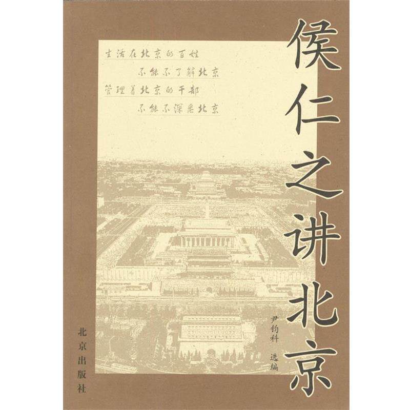 【正版书籍】 侯仁之讲北京 侯仁之 著,尹钧科 编 北京出版社