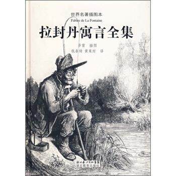 【正版书籍】 拉封丹寓言全集 多雷 绘,钱春绮,黄杲炘 译 湖北教育出版社