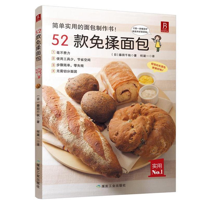 【正版书籍】 52款免揉面包 (日)藤田千秋 煤炭工业出版社