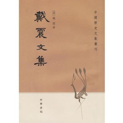 【正版书籍】 戴震文集 （清）戴震 著,赵玉新 点校 中华书局