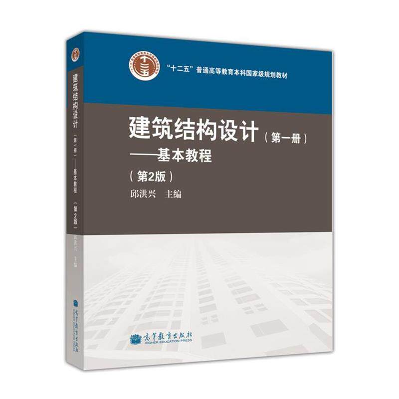 【正版书籍】 建筑结构设计:基本教程 邱洪兴 编 高等教育出版社