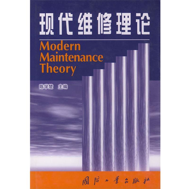 【正版书籍】 现代维修理论 陈学楚 国防工业出版社