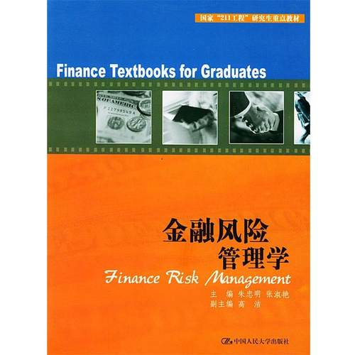 【正版书籍】 金融风险管理学—国家211工程重点教材 朱忠明 主编 中国人民大学出版社