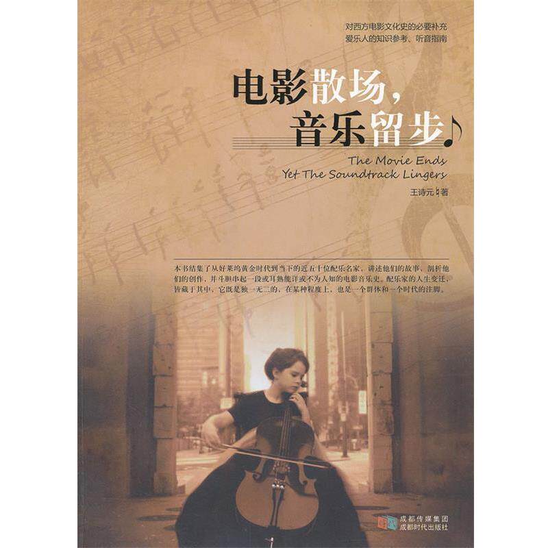 【正版书籍】 电影散场,音乐留步 王诗元 著 成都时代出版社