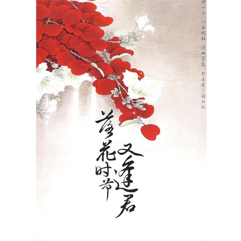 【正版书籍】 落花时节又逢君 蜀客　著 文化艺术出版社