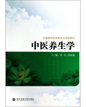 【正版书籍】 中医养生学 邓沂,徐传庚 编 西安交通大学出版社