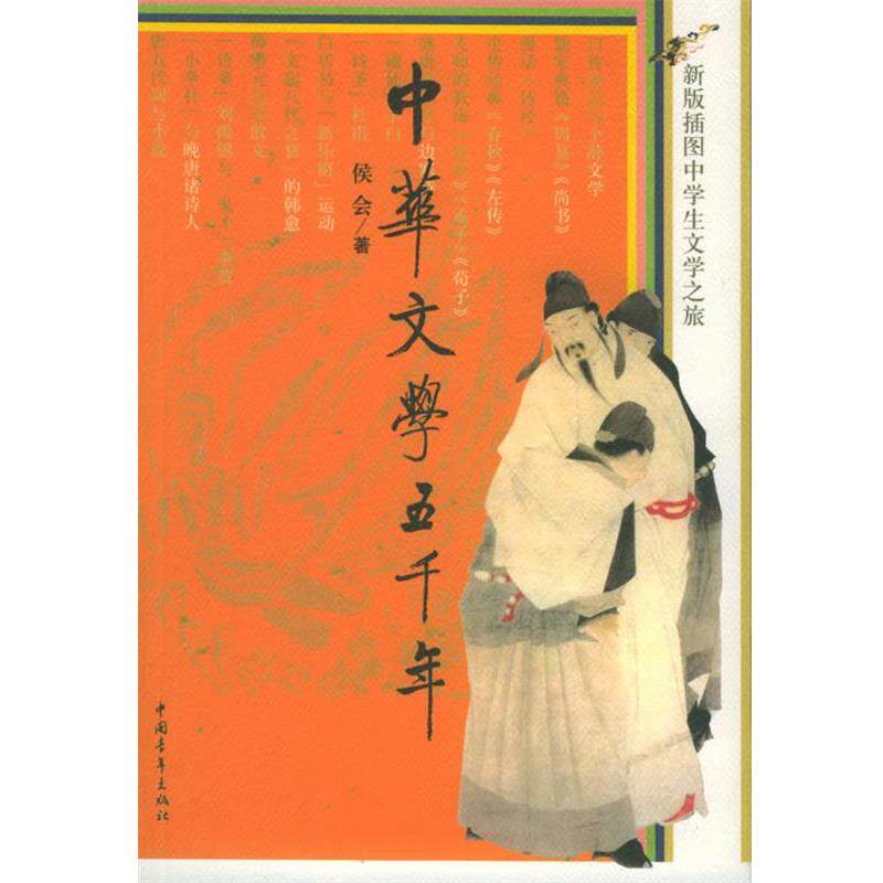 【正版书籍】 中华文学五千年:新版插图中学生文学之旅 侯会 著 中国青年出版社