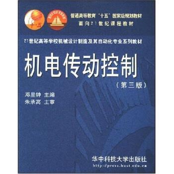 【正版书籍】 21世纪高等学校机械设计制造及其自动化专业系列教材:机电传动控制 邓星钟 著 华中科技大学出版社