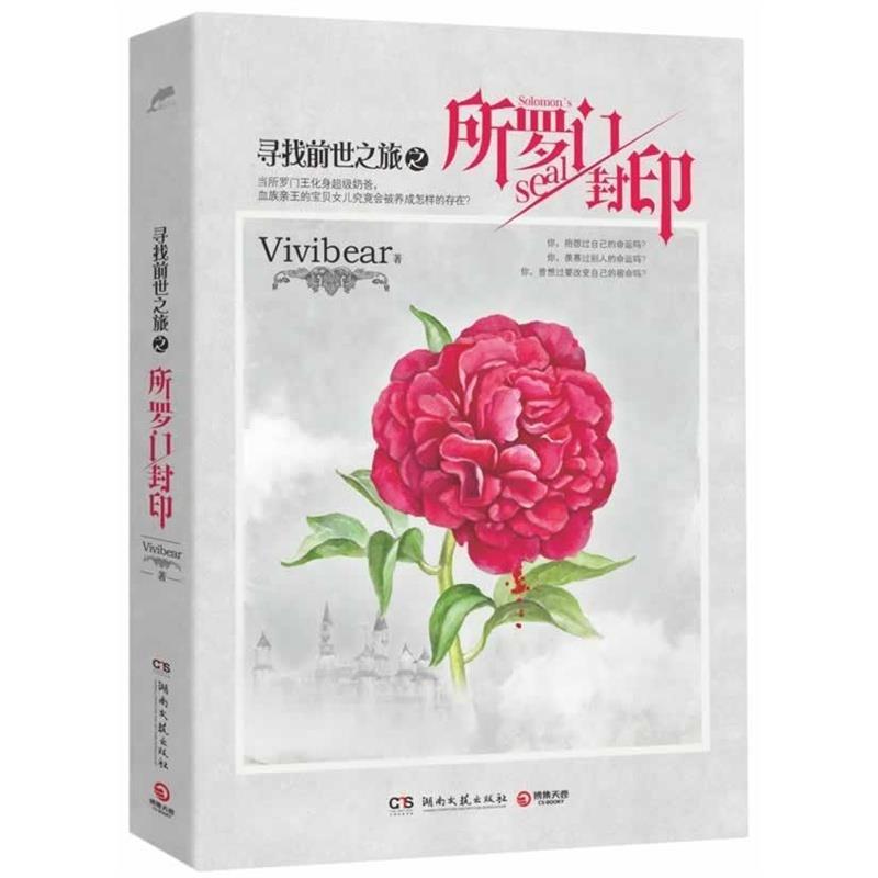 【正版书籍】 寻找前世之旅之所罗门封印 Vivibear 著 湖南文艺出版社