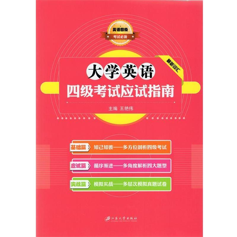 【正版书籍】 大学英语四级考试应试指南 王艳伟 江苏大学出版社
