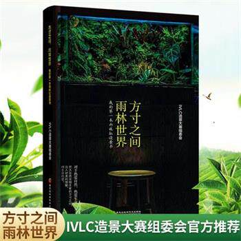 【正版书籍】 方寸之间，雨林世界 IVLC造景大赛组委会 黑龙江科学技术出版社