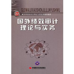 【正版书籍】 国外绩效审计理论与实务 《国外绩效审计理论与实务》课题组 编译 中国时代经济出版社出版发行处