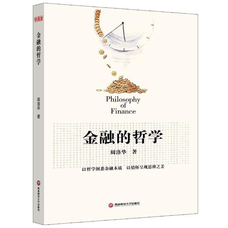 【正版书籍】 金融的哲学 周洛华 著 西南财经大学出版社