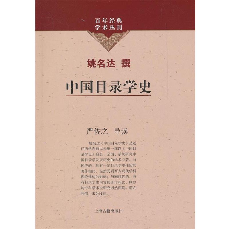 【正版书籍】 中国目录学史 姚名达　撰,严佐之　导读 上海古籍出版社