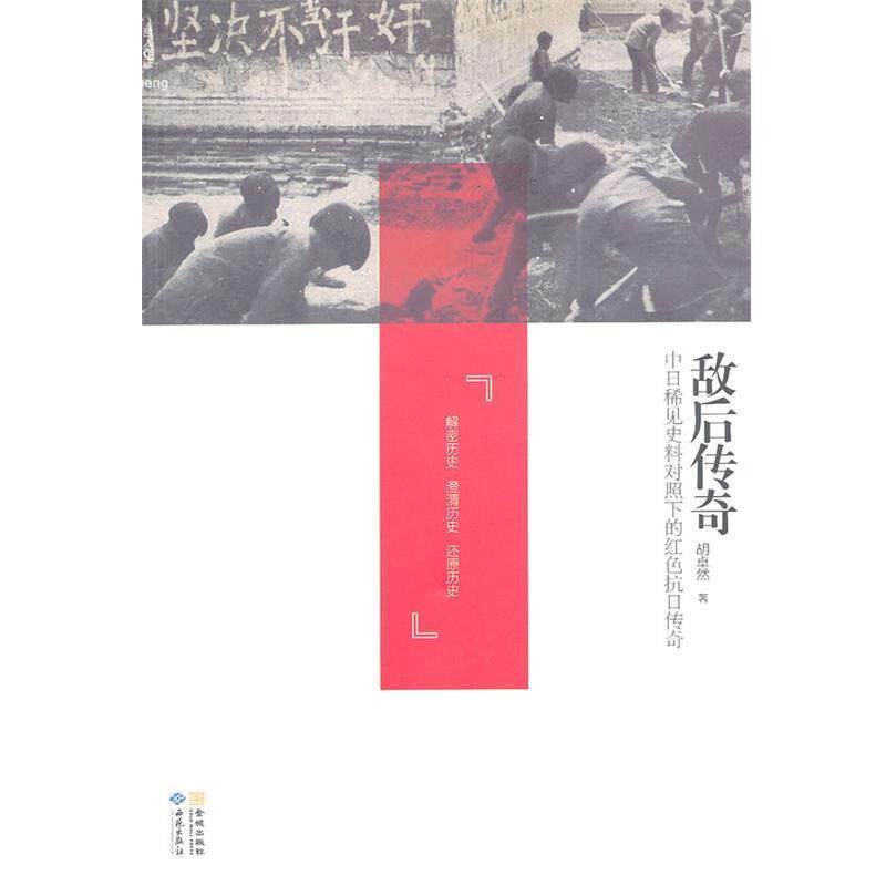 【正版书籍】 敌后传奇:中日稀见史料对照下的红色抗日传奇 胡卓然　著 西苑出版社