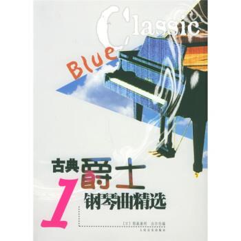 【正版书籍】 古典爵士钢琴曲精选1 [日] 稻森康利,[日] 白尔伦 编 人民音乐出版社