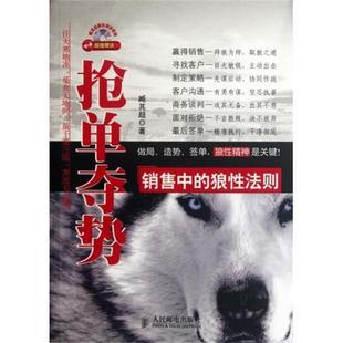 抢单夺势 销售中 人民邮电出版 正版 社 著 书籍 臧其超 狼性法则
