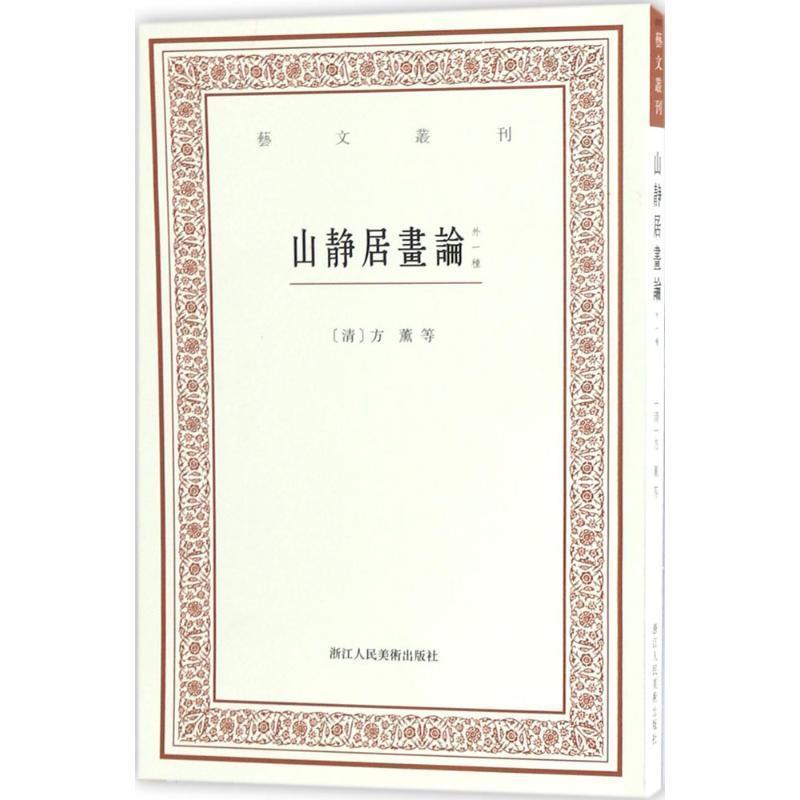 【正版书籍】 艺文丛刊三辑:山静居画论 方薰等 浙江人民美术出版社