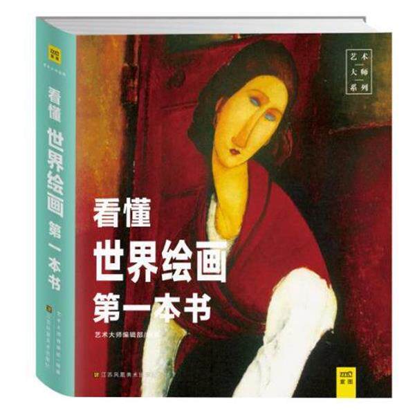 【正版书籍】 看懂世界绘画第一本书 艺术大师编辑部 著 江苏凤凰美术出版社