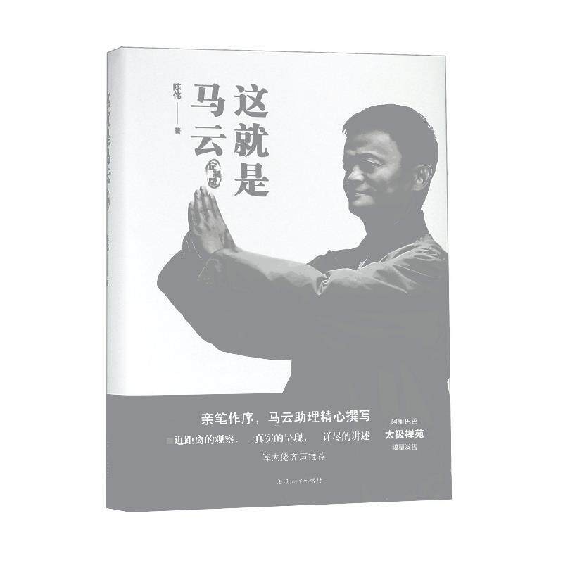 【正版书籍】 这就是马云 陈伟 浙江人民出版社