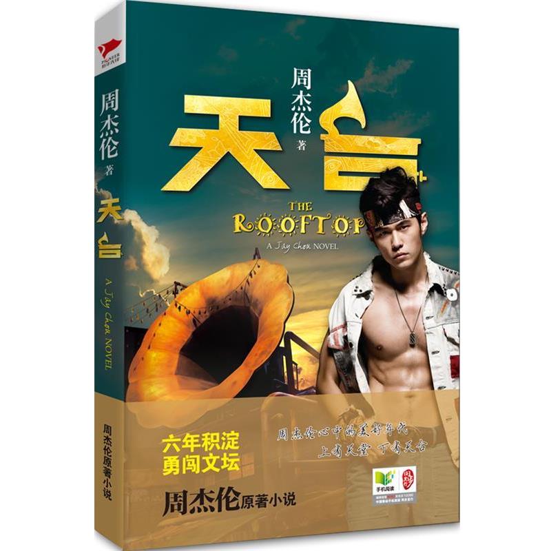 【正版书籍】 天台 周杰伦 北京联合出版公司