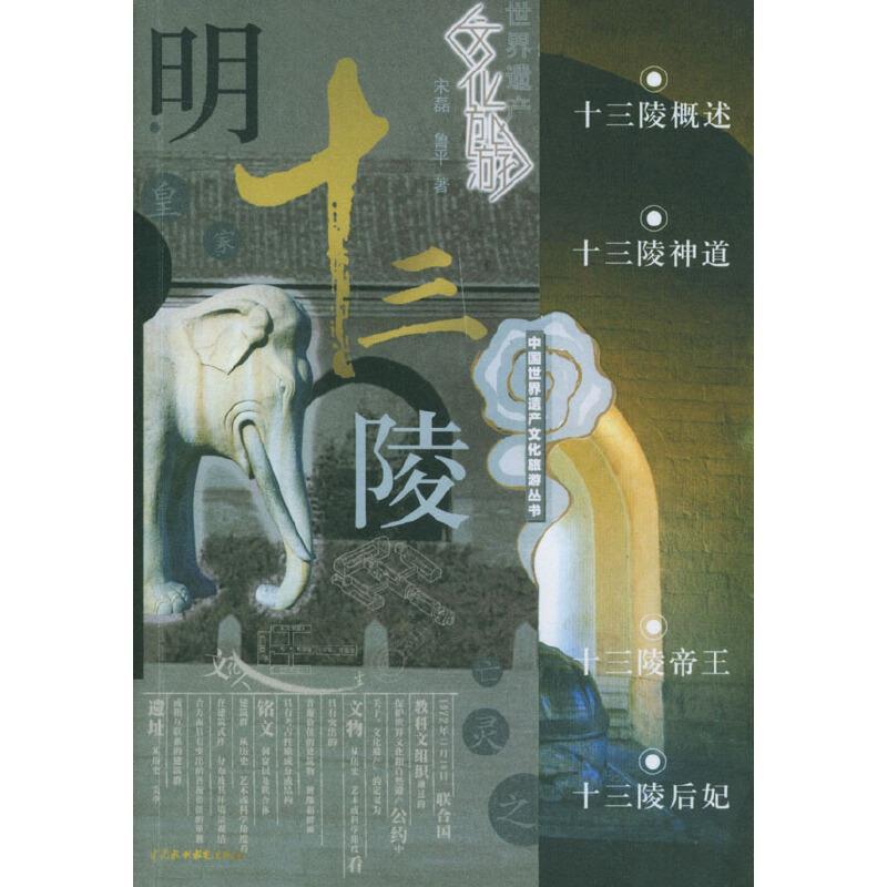 【正版书籍】 明十三陵 中国世界遗产文化旅游丛书 宋磊,鲁平 著 水利水电出版社