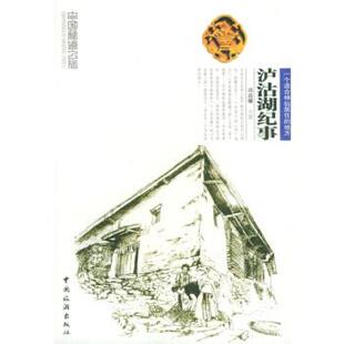 【正版书籍】 泸沽湖纪事:中国秘境之旅 邓启耀 著 中国旅游出版社