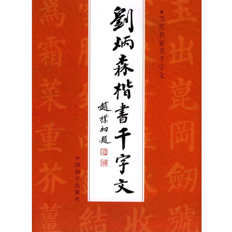 【正版书籍】 刘炳森楷书千字文 刘炳森 书 中国和平出版社