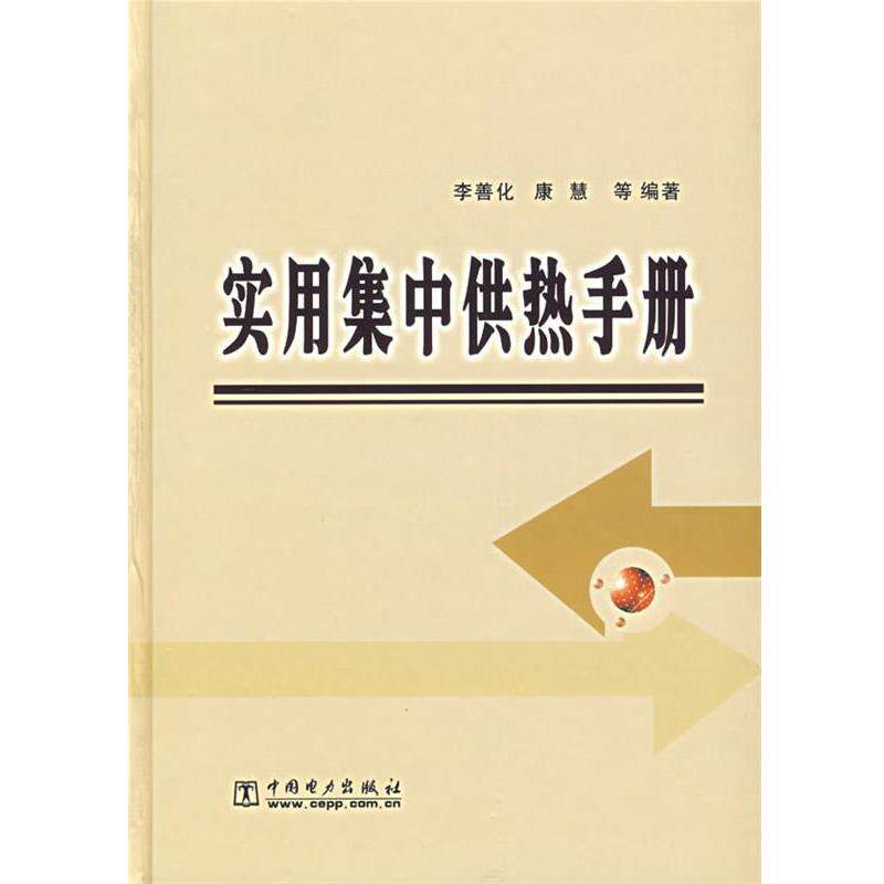 【正版书籍】 实用集中供热手册 李善化,康慧 等 著 中国电力出版社