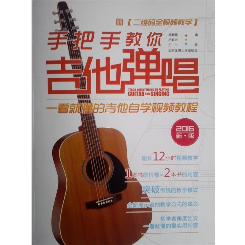 【正版书籍】 手把手教你吉他弹唱 杨毅昌,卢家兴,王一 北京体育大学出版社