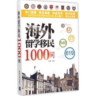 【正版书籍】 海外留学移民1000问 杨鹏　编著 清华大学出版社