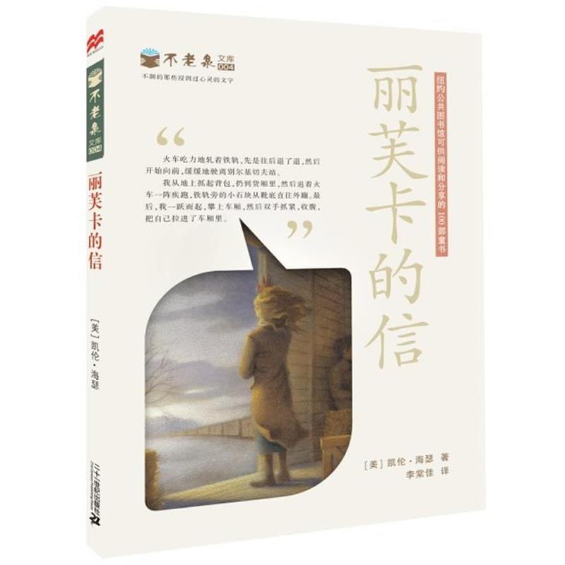 【正版书籍】 丽芙卡的信 不老泉文库4 麦克米伦世纪 【美】凯伦·海瑟 著,李棠佳 译 21世纪出版社