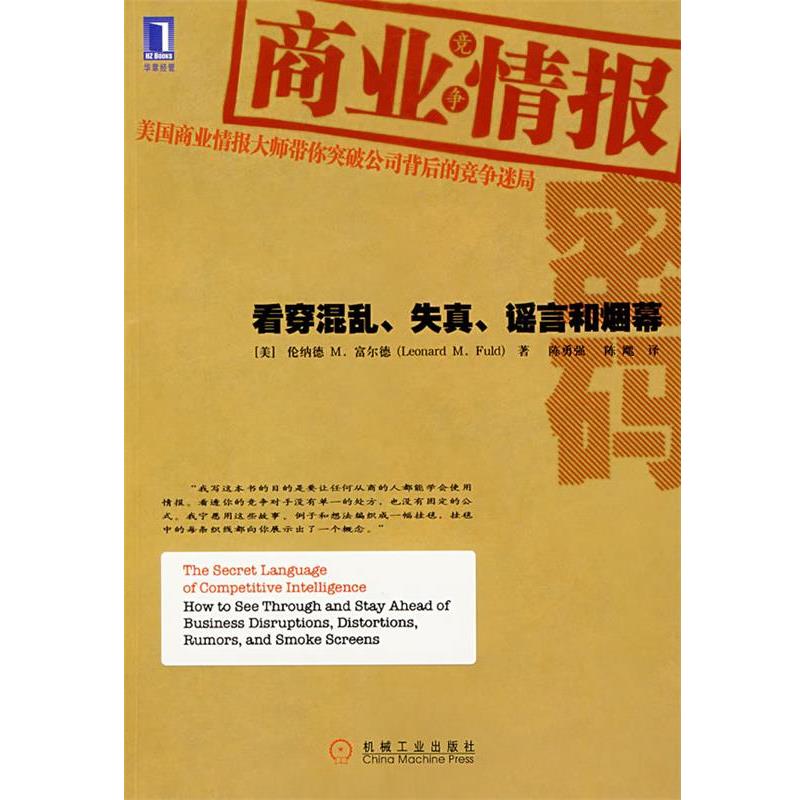 【正版书籍】 商业情报密码 (美)富尔德(Fuld,L.M.) 著,陈勇强,陈飔　译 机械工业出版社