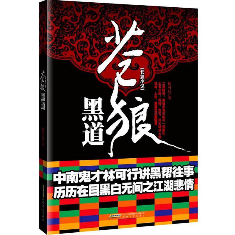 【正版书籍】 苍狼黑道 林可行　著 安徽文艺出版社