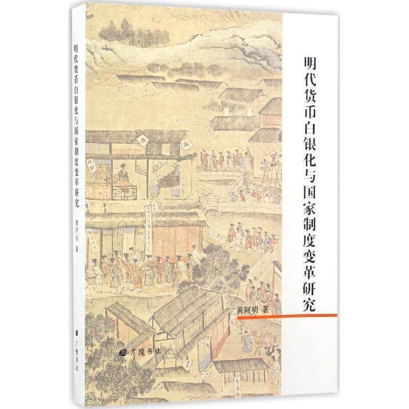 【正版书籍】 明代货币白银化与国家制度变革研究 黄阿明 著 广陵书社
